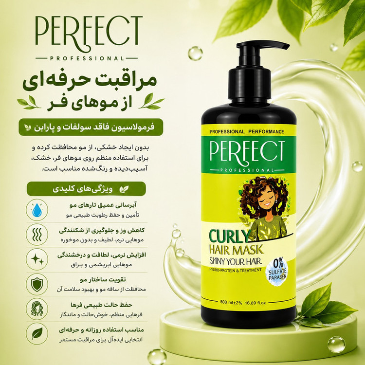 ماسک مو تقویت کننده پرفکت پروفشنال مدل curly مناسب برای موهای فر و مجعد حجم 500 میلی لیتر
