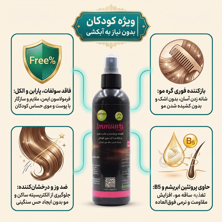 اسپری گره بازکن مو ایمونو هلث مدل تونیک مغذی کودکان حجم 300 میلی لیتر