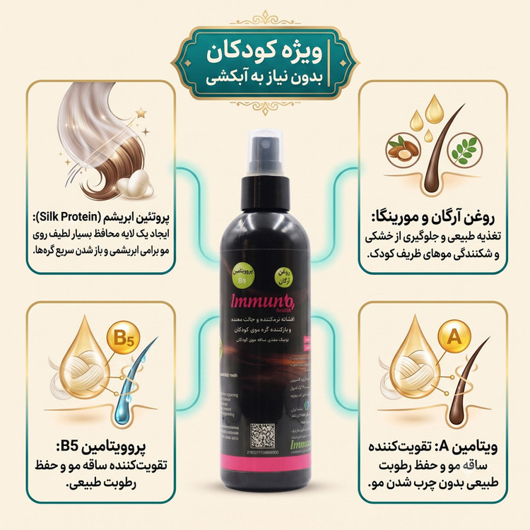اسپری گره بازکن مو ایمونو هلث مدل تونیک مغذی کودکان حجم 300 میلی لیتر