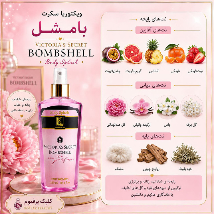 بادی اسپلش کلپک مدل ویکتوریا سکرت بامشل حجم 250 میلیلیتر