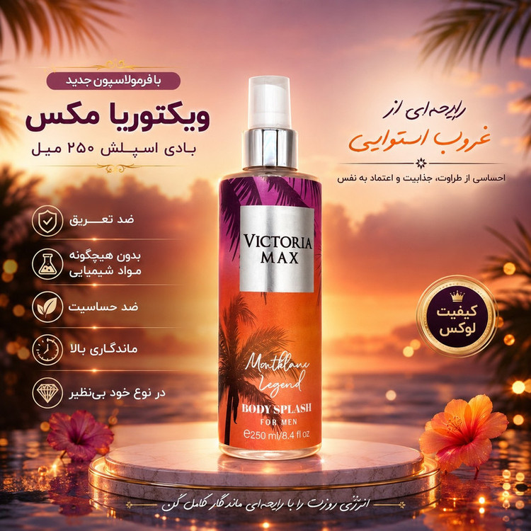 بادی اسپلش ویکتوریا مکس مدل مارتین لجند حجم 250 میلیلیتر