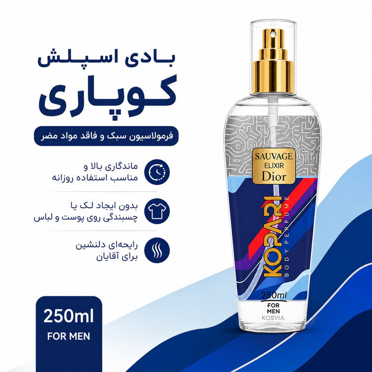 بادی اسپلش مردانه کی کوپاری مدل ساواج دیور حجم 250 میلی لیتر