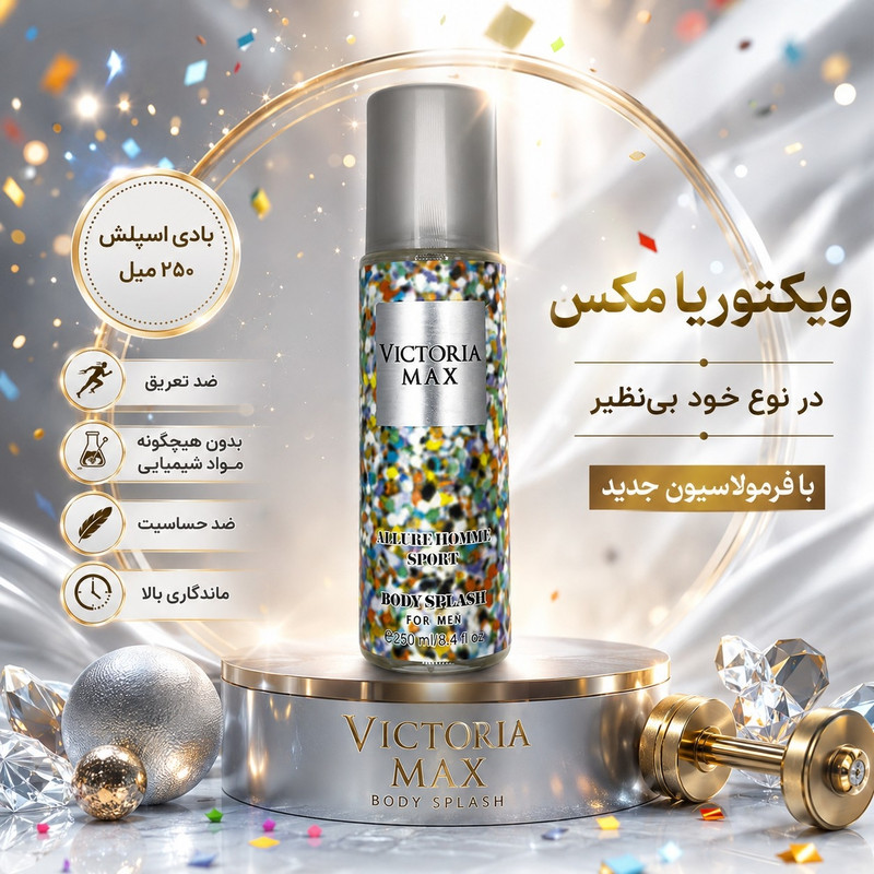 بادی اسپلش ویکتوریا مکس مدل آلور هوم اسپرت حجم 250 میلیلیتر