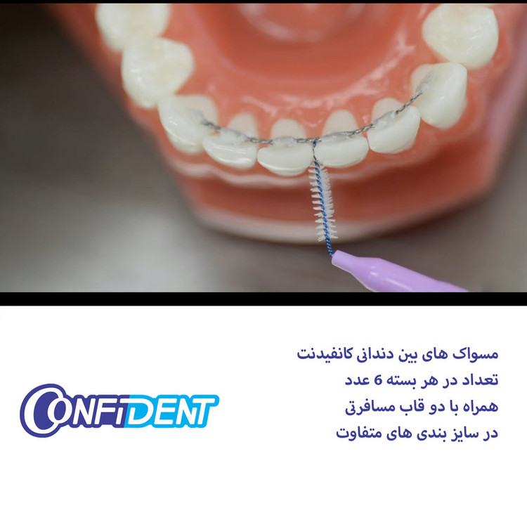 مسواک بین دندانی کانفیدنت کد 0.5 دو بسته 6 عددی