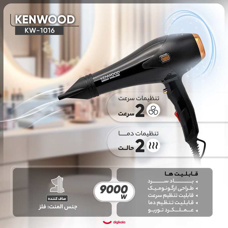 سشوار حرفهای 9000 وات کنوود مدل KW-1016، موتور AC، وزن 610 گرم، المنت فلز، دارای سری متمرکزکننده باریک با ویژگی صافکنندگی، با قابلیت تنظیم دما