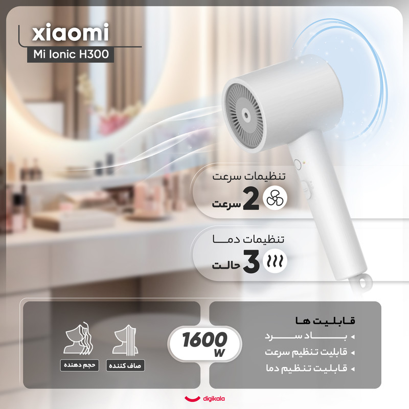 سشوار حرفهای 1600 وات شیائومی مدل Mi Ionic Hair Dryer H300، موتور DC، وزن 508 گرم، دارای سری متمرکزکننده باریک با ویژگی صافکنندگی، حجمدهندگی، با قابلیت باد سرد