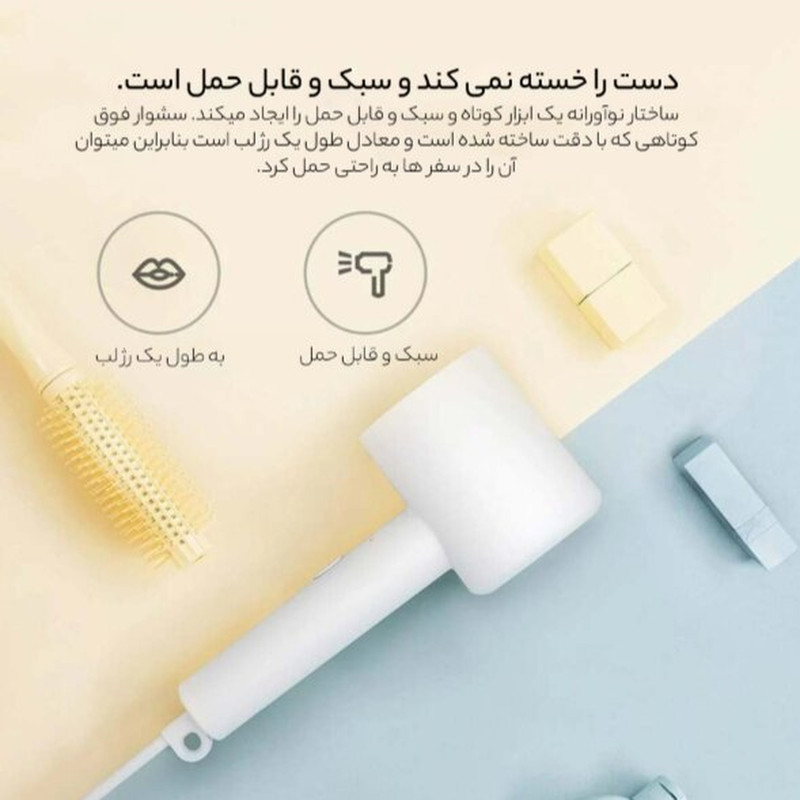 سشوار حرفهای 1600 وات شیائومی مدل Mi Ionic Hair Dryer H300، موتور DC، وزن 508 گرم، دارای سری متمرکزکننده باریک با ویژگی صافکنندگی، حجمدهندگی، با قابلیت باد سرد