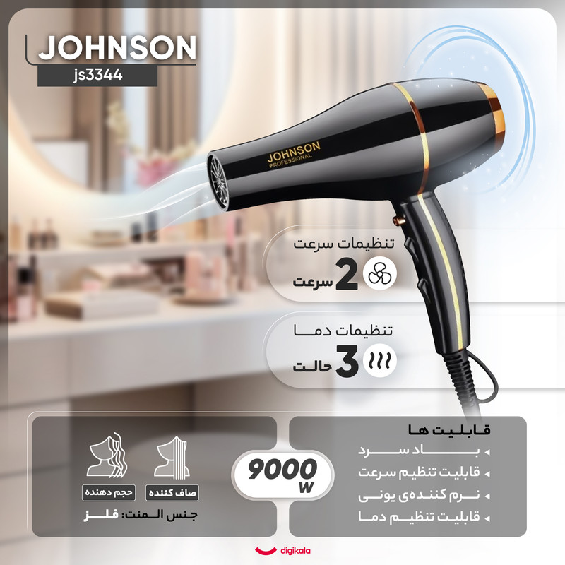 سشوار حرفهای 9000 وات جانسون مدل js3344، موتور AC، وزن 900 گرم، المنت فلز، دارای سری متمرکزکننده باریک، متمرکزکننده پهن با ویژگی صافکنندگی، حجمدهندگی، با قابلیت باد سرد، فناوری تولید یون
