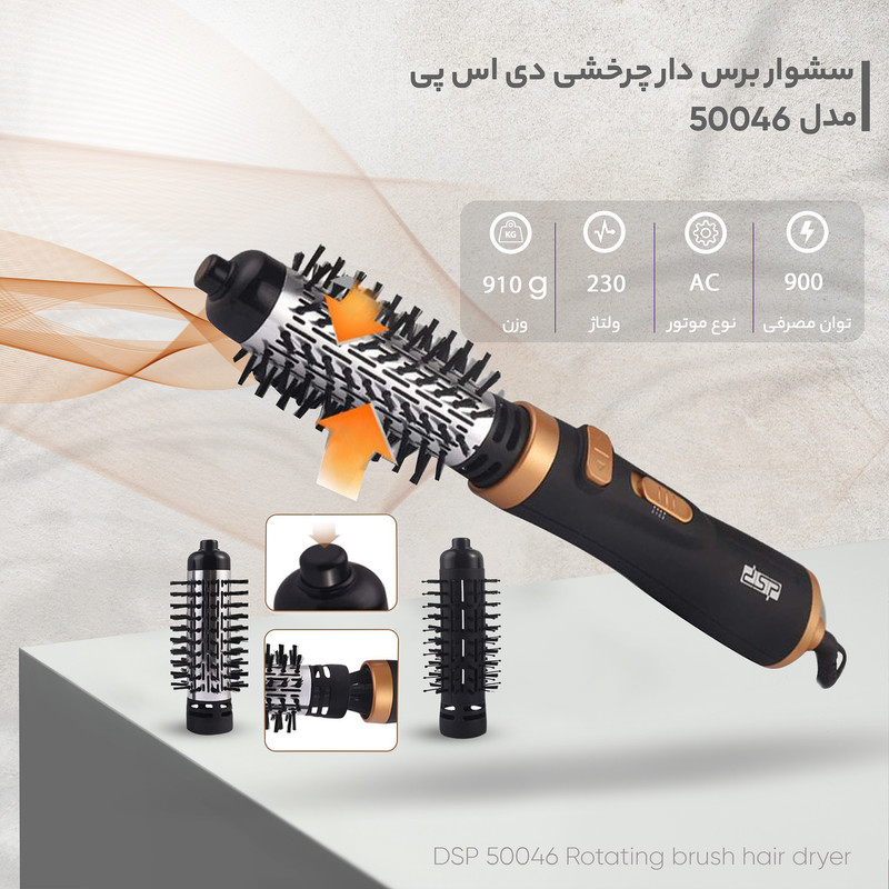 سشوار برسدار چرخشی دی اس پی مدل 50046 با توان 900 وات، موتور AC، تنظیم دما در دو حالت، تنظیم سرعت در سه حالت، دارای دو برس گردان بزرگ و کوچک، مناسب استفاده حرفهای و خانگی