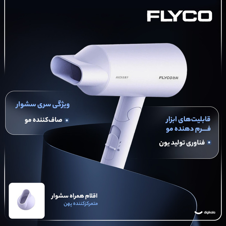 سشوار خانگی 1800 وات فلایکو مدل FH6276-FH6277، موتور AC، وزن 470 گرم، دارای سری متمرکزکننده پهن با ویژگی صافکنندگی