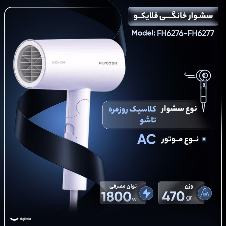 سشوار خانگی 1800 وات فلایکو مدل FH6276-FH6277، موتور AC، وزن 470 گرم، دارای سری متمرکزکننده پهن با ویژگی صافکنندگی