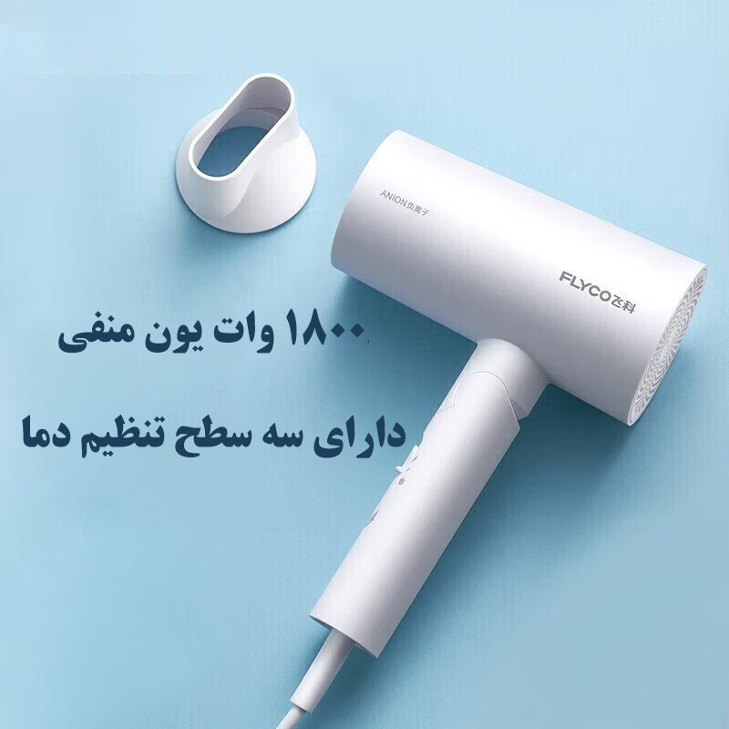 سشوار خانگی 1800 وات فلایکو مدل FH6276-FH6277، موتور AC، وزن 470 گرم، دارای سری متمرکزکننده پهن با ویژگی صافکنندگی