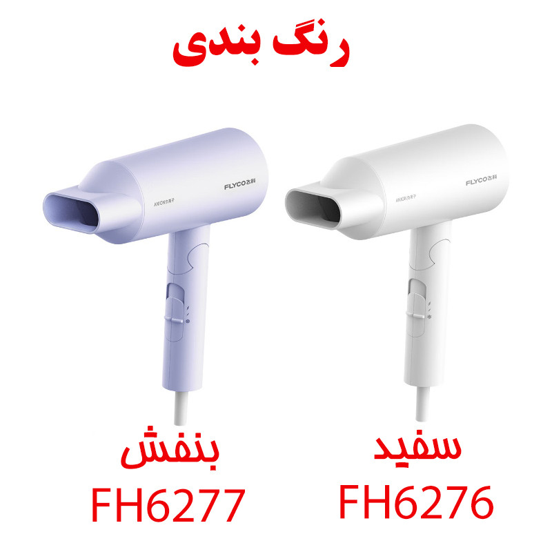 سشوار خانگی 1800 وات فلایکو مدل FH6276-FH6277، موتور AC، وزن 470 گرم، دارای سری متمرکزکننده پهن با ویژگی صافکنندگی