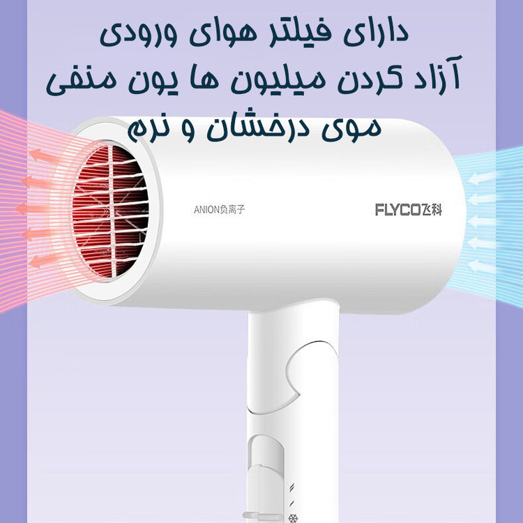 سشوار خانگی 1800 وات فلایکو مدل FH6276-FH6277، موتور AC، وزن 470 گرم، دارای سری متمرکزکننده پهن با ویژگی صافکنندگی