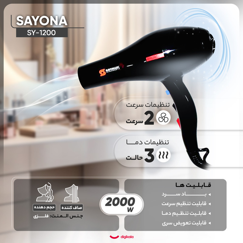 سشوار حرفهای 2000 وات سایونا مدل SY-1200، موتور AC، وزن 1100 گرم، المنت فلز، دارای سری متمرکزکننده باریک، متمرکزکننده پهن با ویژگی صافکنندگی، حجمدهندگی، با قابلیت باد سرد