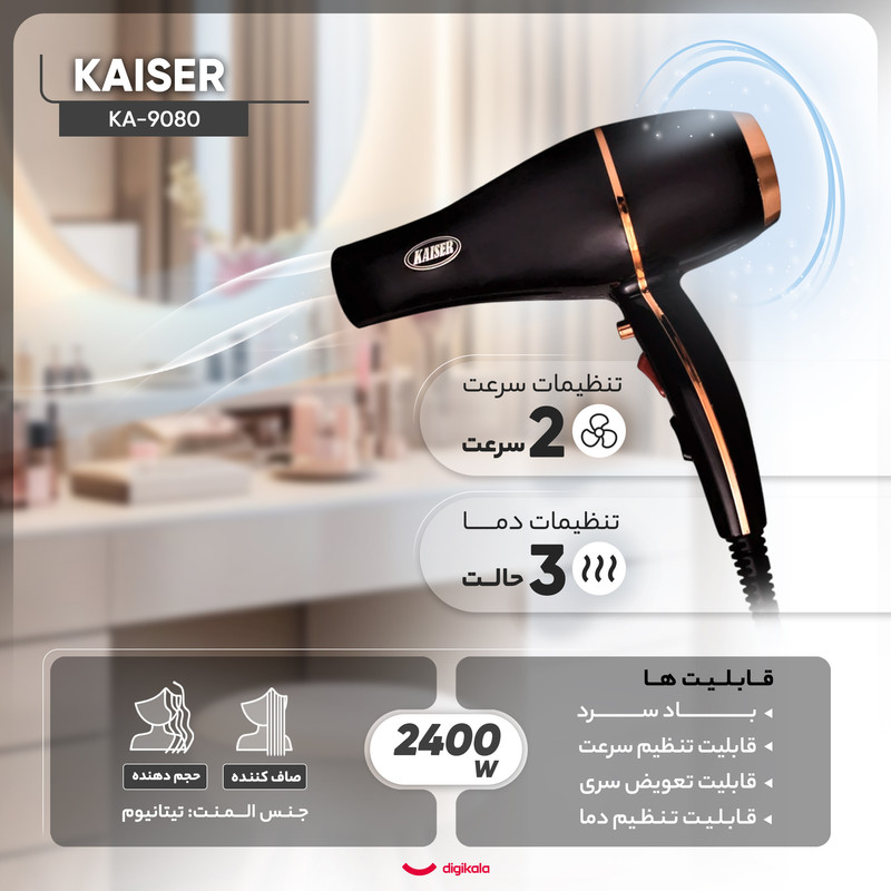 سشوار حرفهای 2400 وات کایسر مدل Max Power کد KA-9080، موتور AC، وزن 1000 گرم، المنت تیتانیوم، دارای سری متمرکزکننده باریک، متمرکزکننده پهن با ویژگی صافکنندگی، حجمدهندگی، با قابلیت باد سرد