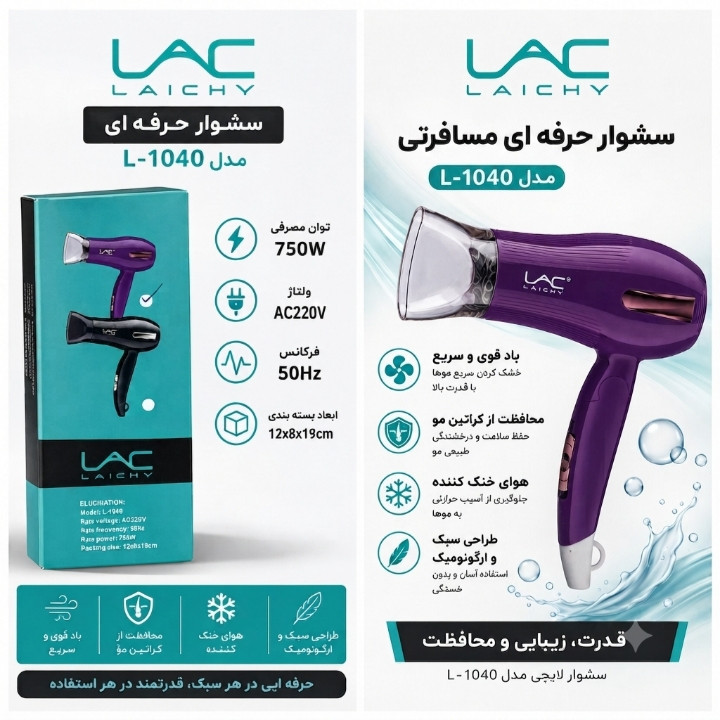 سشوار حرفهای مسافرتی LAC مدل L-1040 با توان 750 وات