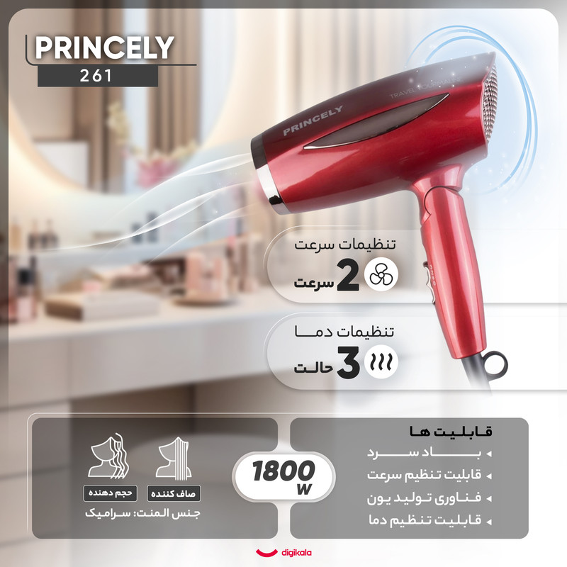 سشوار خانگی پرنسلی مدل 261 با موتور DC، توان 1800 وات، فناوری تولید یون، تنظیم دما در سه حالت، تنظیم سرعت در دو حالت، قابلیت باد سرد، دارای سری متمرکزکننده پهن و حلقه آویختن