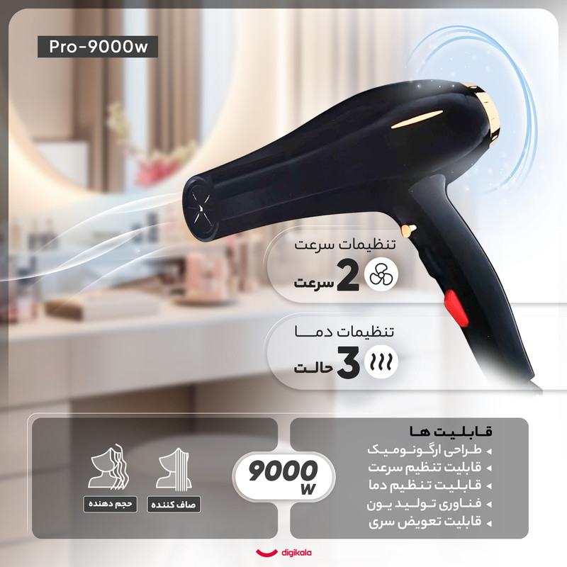 سشوار حرفهای مدل pro_9000w، موتور AC با توان مصرفی 9000 وات، دارای قابلیت تعویض سری، باد سرد و فناوری تولید یون، طراحی ارگونومیک، با حالت صافکننده و حجمدهنده، وزن 574 گرم، تنظیم حرارت 3 حالته و کنترل سرعت 2 حالته، به همراه 1 عدد سری متمرکزکننده