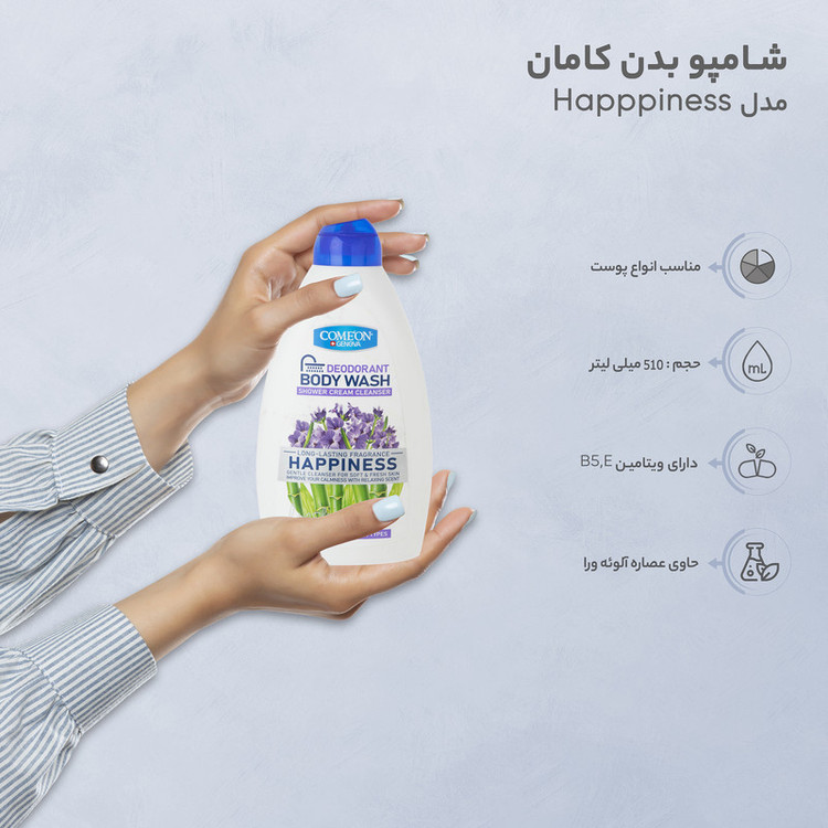 شامپو بدن کامان مدل Happpiness با رایحه لوندر مناسب برای انواع پوست حجم 510 میلیلیتر