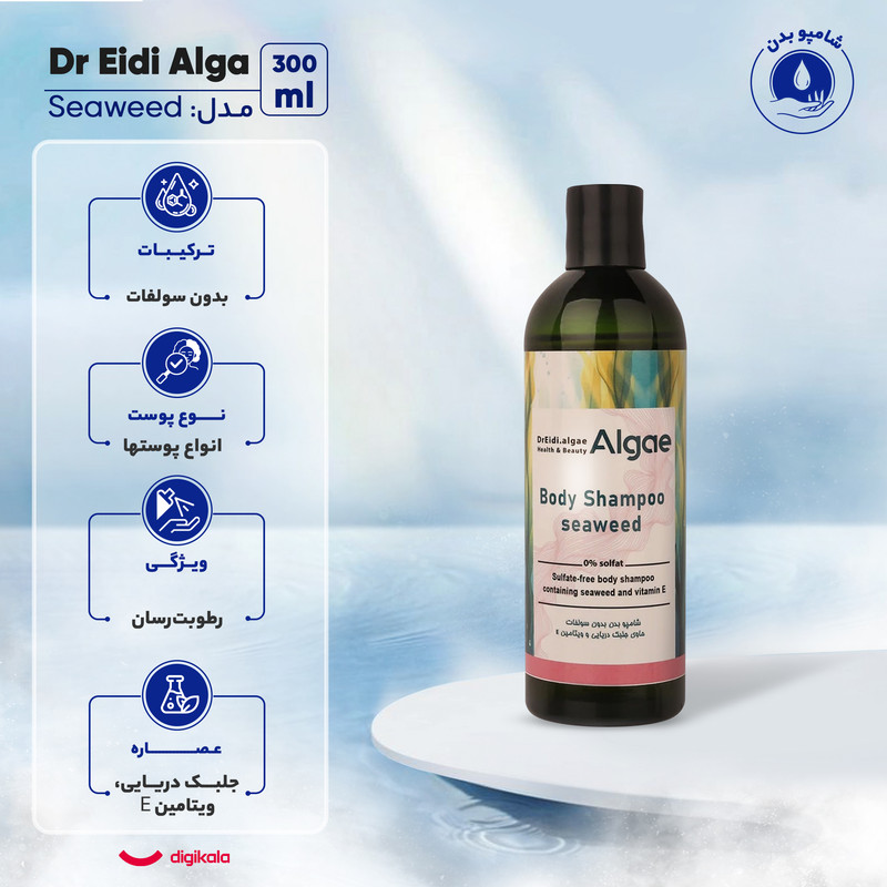 شامپو بدن دکتر عیدی آلگا مدل Seaweed با رایحه خنک مناسب برای انواع پوست حجم 300 میلیلیتر