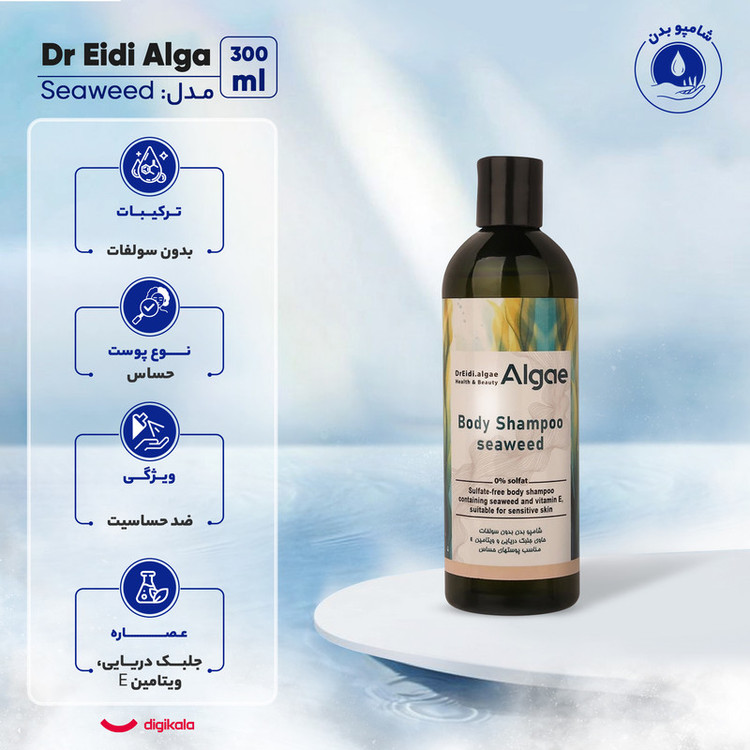 شامپو بدن دکتر عیدی آلگا مدل Seaweed با رایحه خنک مناسب برای پوست حساس حجم 300 میلیلیتر
