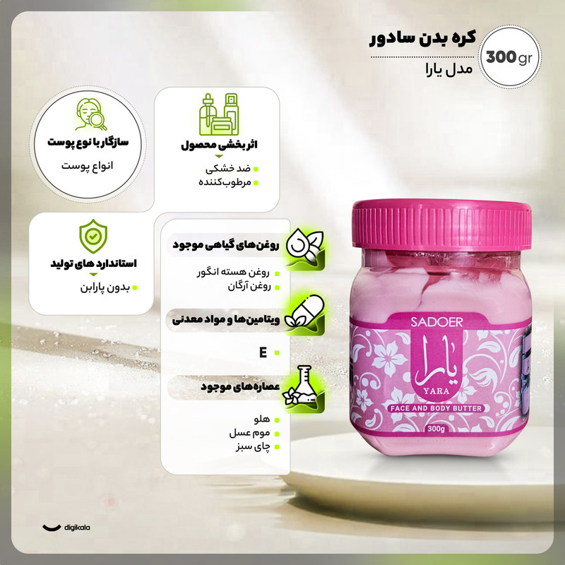 کره بدن سادور مدل یارا 300 گرم مناسب انواع پوست با روغن آرگان و هسته انگور، عصاره هلو، موم عسل و چای سبز، مرطوبکننده و ضد خشکی، جذب سریع بدون حس چربی، فاقد پارابن و ویتامین E