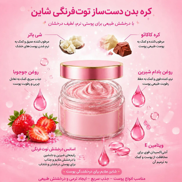 کره بدن شی باتر مدل توت فرنگی شاین کد 01 حجم 120 میلیلیتر