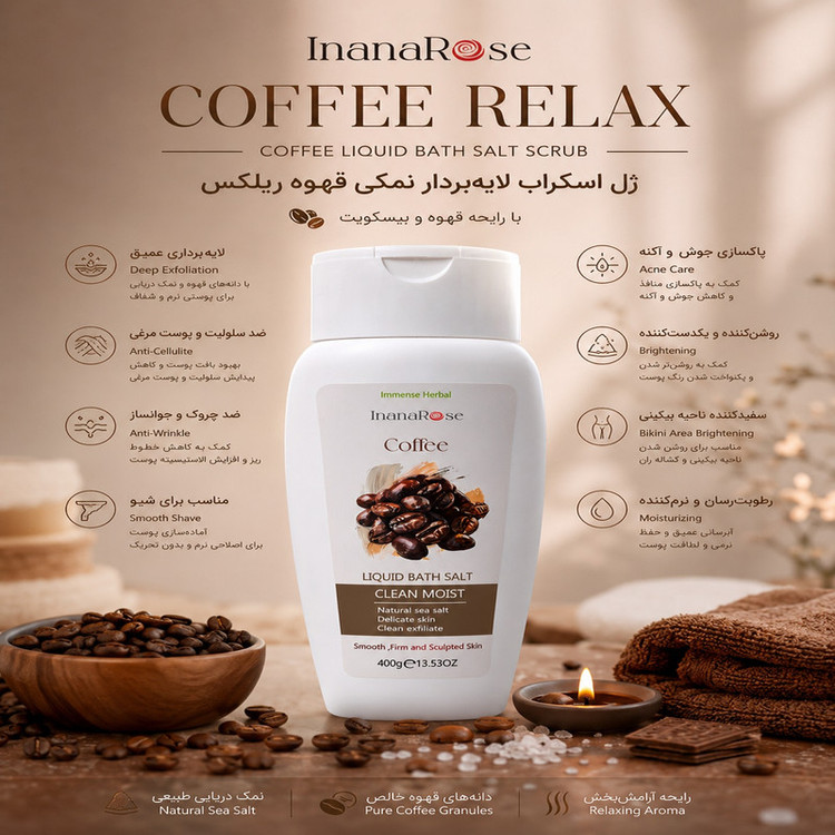 ژل نمک حمام اینانا رز مدل قهوه بیسکویت وزن 400 گرم