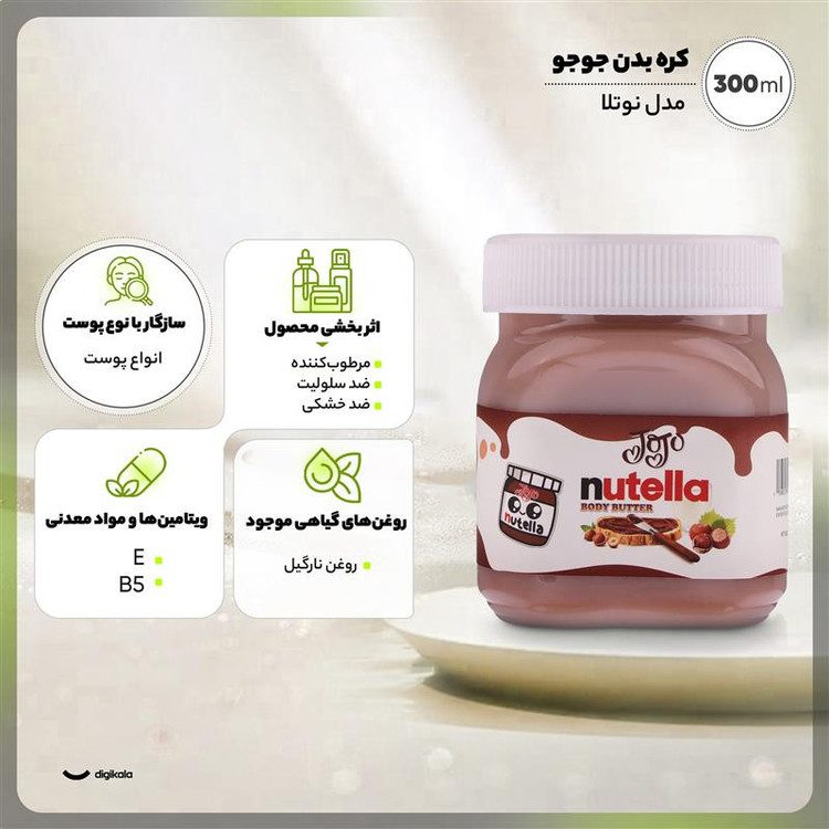 کره بدن جوجو مدل نوتلا حجم 300 میلی لیتر