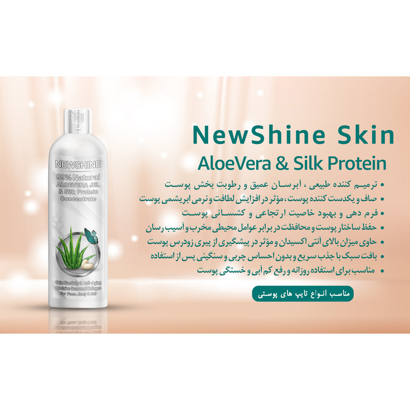 ژل آبرسان نیوشاین مدل آلوئه ورا و پروتئین ابریشم حجم 250 میلی لیتر