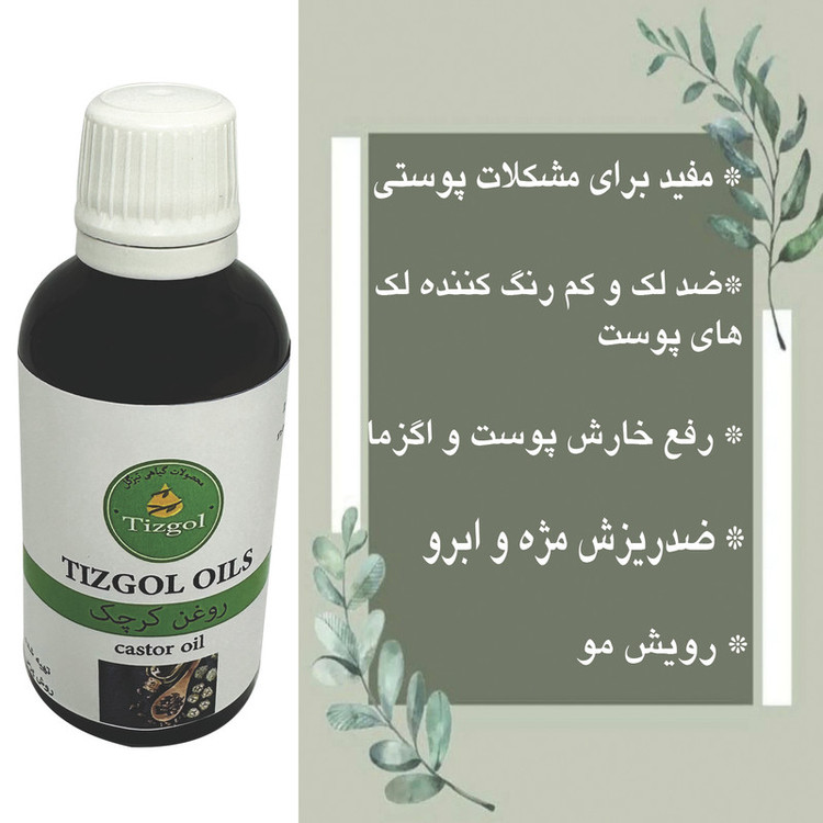 روغن کرچک تیزگل مدل 002 حجم 50 میلی لیتر
