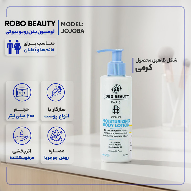 لوسیون بدن روبو بیوتی مدل JOJOBA با حجم 200 میلیلیتر، مرطوبکننده، جذب سریع، با عصاره روغن جوجوبا، مناسب برای انواع پوست