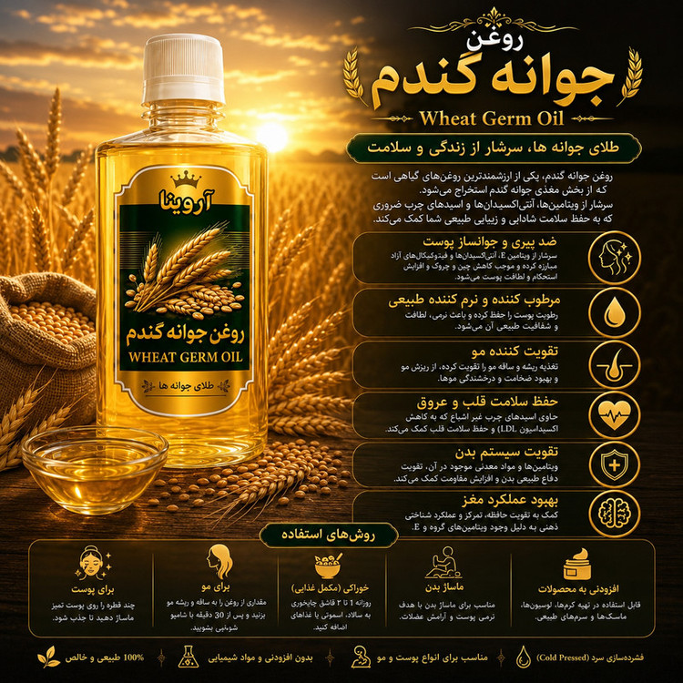 روغن جوانه گندم آروینا مدل WGO حجم ۱۲۰ میلی لیتر