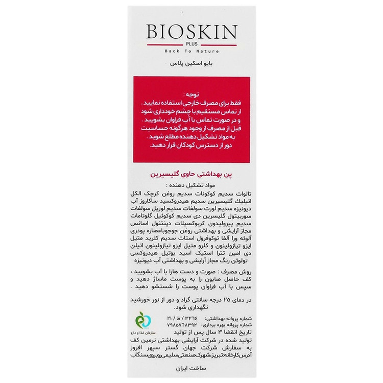 پن شستشو آبرسان صورت بایو اسکین پلاس مدل گلیسیرین پمناسب برای پوست خشک و حساس وزن 100 گرم
