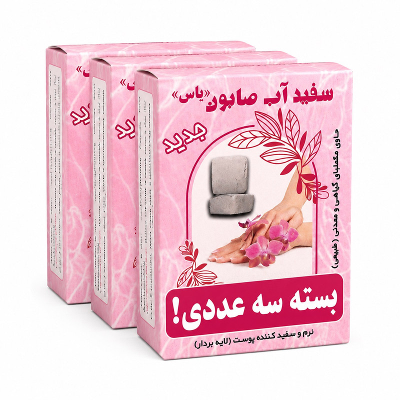 صابون شستشو لایه‌بردار صورت و بدن یاس مدل 02  مناسب برای انواع پوست وزن 180 گرم بسته سه عددی