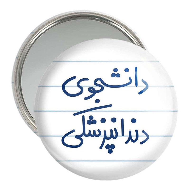 آینه جیبی خندالو مدل دانشجوی دندانپزشکی  کد 5634