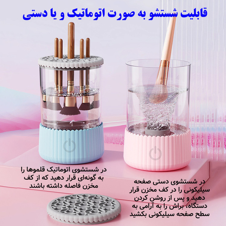 دستگاه شستشوی برس و پد آرایشی برقی مدل دکمه لمسی