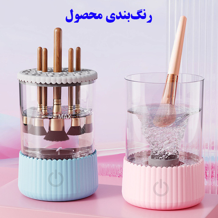 دستگاه شستشوی برس و پد آرایشی برقی مدل دکمه لمسی