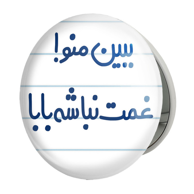آینه جیبی خندالو طرح ببین منو ! غمت نباشه بابا مدل تاشو کد 6519