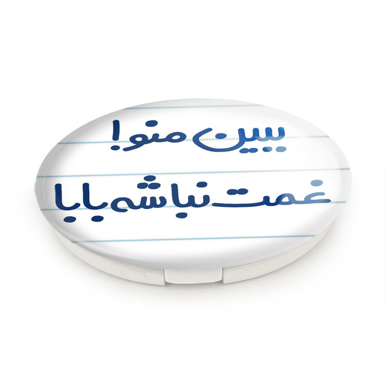 آینه جیبی خندالو طرح ببین منو ! غمت نباشه بابا مدل تاشو کد 6519