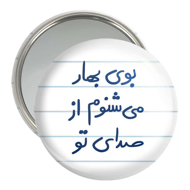 آینه جیبی خندالو مدل بوی بهار می شنوم از صدای تو  کد 5753