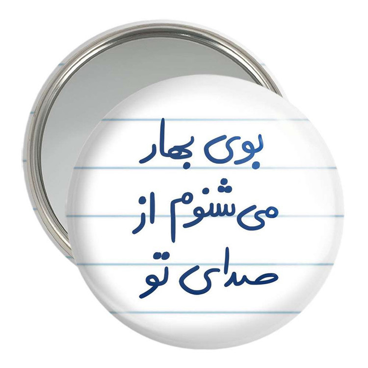 آینه جیبی خندالو مدل بوی بهار می شنوم از صدای تو کد 5753