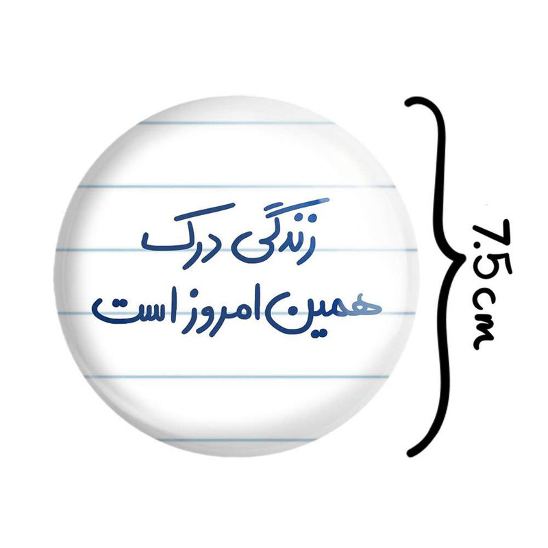 آینه جیبی خندالو مدل زندگی درک همین امروز است کد 5712