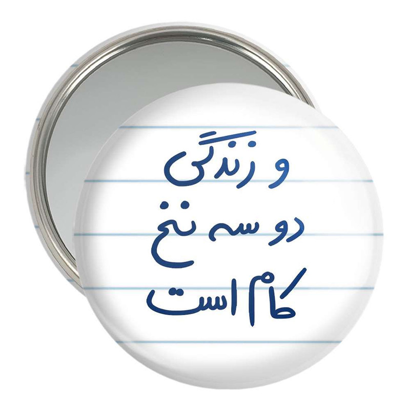 آینه جیبی خندالو مدل  و زندگی دو سه نخ کام است  کد 5779