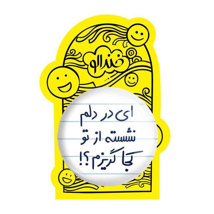 آینه جیبی خندالو مدل ای در دلم نشسته از تو کجا گریزم کد 5679