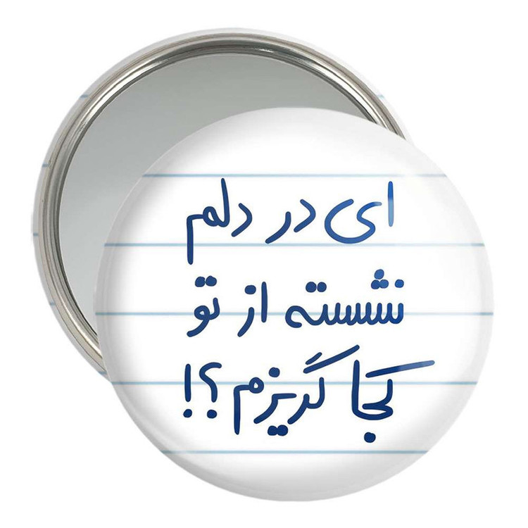 آینه جیبی خندالو مدل ای در دلم نشسته از تو کجا گریزم کد 5679