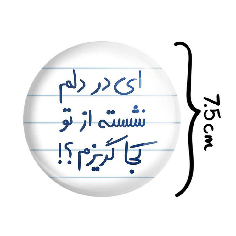 آینه جیبی خندالو مدل ای در دلم نشسته از تو کجا گریزم کد 5679
