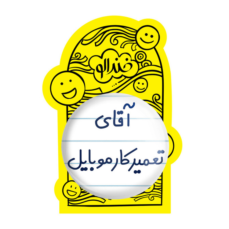 آینه جیبی خندالو مدل آقای تعمیرکار موبایل کد 7751