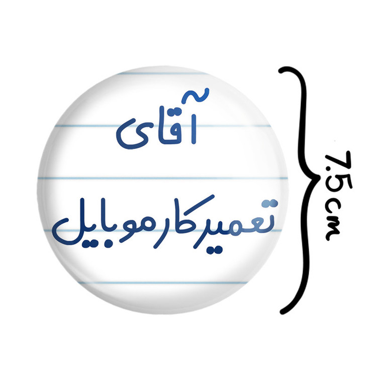 آینه جیبی خندالو مدل آقای تعمیرکار موبایل کد 7751